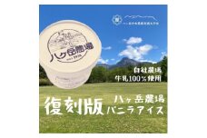 八ヶ岳農場 復刻版バニラアイス 6個【1595891】