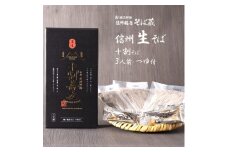 信州十割そば3人前つゆ付き 半生 渡辺製麺 長野 信州八ヶ岳よりお届け【1602559】