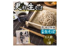 渡辺製麺の信州そば 更科生そば 1kg 6人前 冷蔵品 信州八ヶ岳よりお届け【1603523】