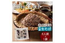 渡辺製麺の信州そば 細切生そば 1kg 6人前 冷蔵品 信州八ヶ岳よりお届け【1603491】