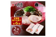 ＜毎月定期便＞一風堂 豚骨ラーメン 赤丸 1食×2箱 とんこつ博多細麺(辛味噌、香油付)全6回【4067802】