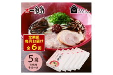 ＜毎月定期便＞一風堂 豚骨ラーメン 赤丸 1食×5箱 とんこつ博多細麺(辛味噌、香油付)全6回【4067804】