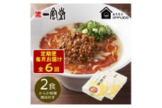 ＜毎月定期便＞一風堂 豚骨ラーメン からか 1食×2箱 とんこつ博多細麺(からか味噌、辣油付)全6回【4067813】