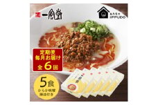 ＜毎月定期便＞一風堂 豚骨ラーメン からか 1食×5箱 とんこつ博多細麺(からか味噌、辣油付)全6回【4067816】