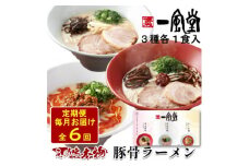 ＜毎月定期便＞本格生麺 一風堂 豚骨ラーメン 3種セット(白丸・赤丸・からか 各1食)全6回【4068392】