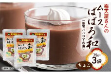 寒天屋さん　ムースばばろ和　ちょこ(75g×3袋)【1634053】