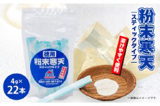 粉末寒天　スティックタイプ(4g×22本入り)【1634054】