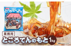業務用ところてんの素　1kg【1634061】