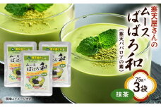 寒天屋さん　ムースばばろ和　抹茶(75g×3袋)【1634066】
