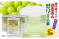 寒天屋さん　ぷるるん寒天ゼリーの素(マスカット)(125g×3袋)【1634068】
