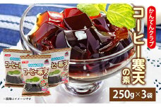 かんてんクラブ　コーヒー寒天の素 (250g×3袋)【1634071】