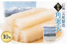 特等角寒天　10本入り【1634070】