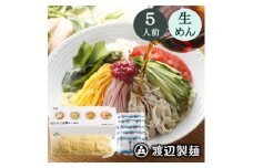 ＜期間限定＞冷やし中華 5食入(中華麺5玉 スープ5袋)夏季限定 生めん 冷蔵 製麺所工場より直送【1591305】