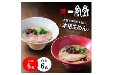 本格生麺 豚骨ラーメン 一風堂 白丸 赤丸 食べ比べ 計12食セット 細麺【1636123】