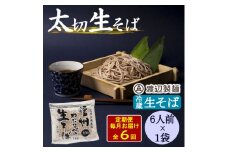 ＜毎月定期便＞渡辺製麺の信州生そば 業務用 太切1kg(6人前)冷蔵品 信州八ヶ岳よりお届け全6回【4069213】
