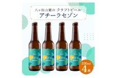 ＜夏季限定＞八ヶ岳山麓のクラフトビール4本セット＜Acii la Saison4本＞【1569827】