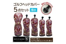 ＜はっ水・防汚＞ゴルフヘッドカバー5点セット いちご泥棒(赤)Fabric by ベストオブモリス【1588139】
