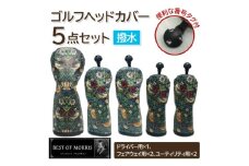 ＜はっ水・防汚＞ゴルフヘッドカバー5点セット いちご泥棒(青)Fabric by ベストオブモリス【1588138】