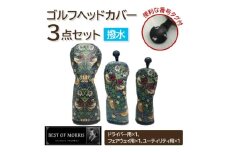 ＜はっ水・防汚＞ゴルフヘッドカバー3点セット いちご泥棒(青)Fabric by ベストオブモリス【1588140】