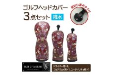 ＜はっ水・防汚＞ゴルフヘッドカバー3点セット いちご泥棒(赤)Fabric by ベストオブモリス【1588145】