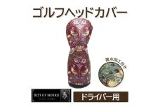 ＜撥水防汚＞ゴルフヘッドカバー単品ドライバー用 いちご泥棒(赤)Fabric by ベストオブモリス【1588149】
