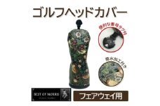 ＜撥水防汚＞ゴルフカバー単品 フェアウェイ用 いちご泥棒(黒)Fabric by ベストオブモリス【1588150】