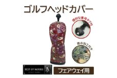 ＜撥水防汚＞ゴルフカバー単品 フェアウェイ用 いちご泥棒(赤)Fabric by ベストオブモリス【1588152】