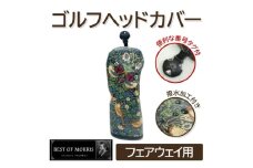 ＜撥水防汚＞ゴルフカバー単品 フェアウェイ用 いちご泥棒(青)Fabric by ベストオブモリス【1588151】