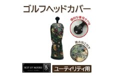 ＜撥水防汚＞ゴルフカバー単品 ユーティリティ用 いちご泥棒(黒)Fabric by ベストオブモリス【1588154】
