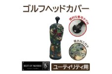 ＜撥水防汚＞ゴルフカバー単品 ユーティリティ用 いちご泥棒(青)Fabric by ベストオブモリス【1588155】