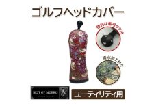 ＜撥水防汚＞ゴルフカバー単品 ユーティリティ用 いちご泥棒(赤)Fabric by ベストオブモリス【1588156】