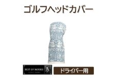 ゴルフヘッドカバー単品 ドライバー用 ブラザーラビット Fabric by ベストオブモリス【1641668】