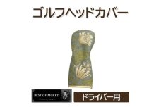 ゴルフヘッドカバー単品ドライバー用 アネモネ(8217-18T)Fabric by ベストオブモリス【1641673】