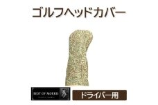 ゴルフヘッドカバー単品 ドライバー用 ウイローボウ Fabric by ベストオブモリス【1641681】