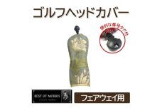 ゴルフヘッドカバー単品フェアウェイ用 アネモネ(8217-18T)Fabric byベストオブモリス【1641738】