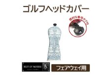 ゴルフヘッドカバー単品 フェアウェイウッド用 ブラザーラビット Fabric by ベストオブモリス【1641689】