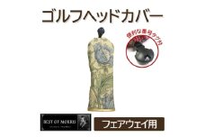 ゴルフヘッドカバー単品フェアウェイ用 アネモネ(8217-22T)Fabric byベストオブモリス【1641740】
