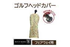 ゴルフヘッドカバー単品 フェアウェイウッド用 ウイローボウ Fabric by ベストオブモリス【1641743】