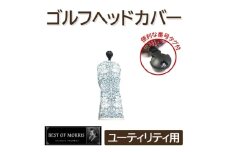 ゴルフヘッドカバー単品 ユーティリティ用 ブラザーラビット Fabric by ベストオブモリス【1641745】