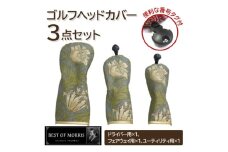 ゴルフヘッドカバー3点セット アネモネ(8217-18T) Fabric by ベストオブモリス【1641780】