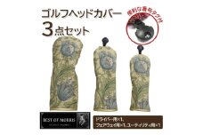 ゴルフヘッドカバー3点セット アネモネ(8217-22T) Fabric by ベストオブモリス【1641783】