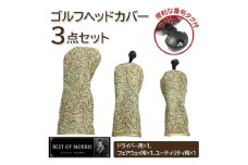 ゴルフヘッドカバー3点セット ウイローボウ Fabric by ベストオブモリス【1641788】