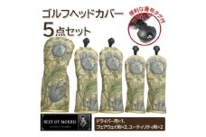 ゴルフヘッドカバー5点セット アネモネ(8217-22T) Fabric by ベストオブモリス【1641796】
