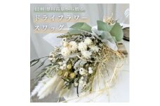 信州 八ヶ岳の麓から贈るドライフラワースワッグ L(グリーン)【1645946】