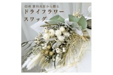 信州 八ヶ岳の麓から贈るドライフラワースワッグ L(グリーン)【1645946】