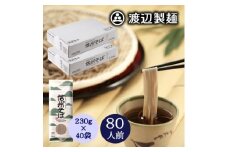 信州そば乾麺20袋入×2箱 蕎麦1袋2人前(230g) 計40袋(80人前) 渡辺製麺八ヶ岳より直送【1651112】