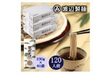 信州そば乾麺20袋入×3箱 1袋2人前(230g) 計60袋(120人前) 渡辺製麺八ヶ岳より直送【1651125】