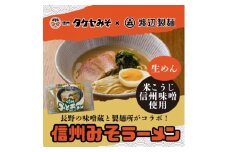 信州みそラーメン3人前1パック 米こうじ味噌 信州タケヤみそ 渡辺製麺 生麺 太麺 スープ付き【1644769】