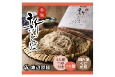 渡辺製麺の信州そば 新そば4人前つゆ付き×6個 期間限定 国産そば粉使用 常温 信州八ヶ岳よりお届け【1654947】