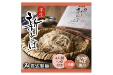 ＜年越しそば予約 12月発送＞渡辺製麺の信州そば 新そば4人前つゆ付き×6個 常温【1655137】